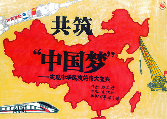 共筑中国梦