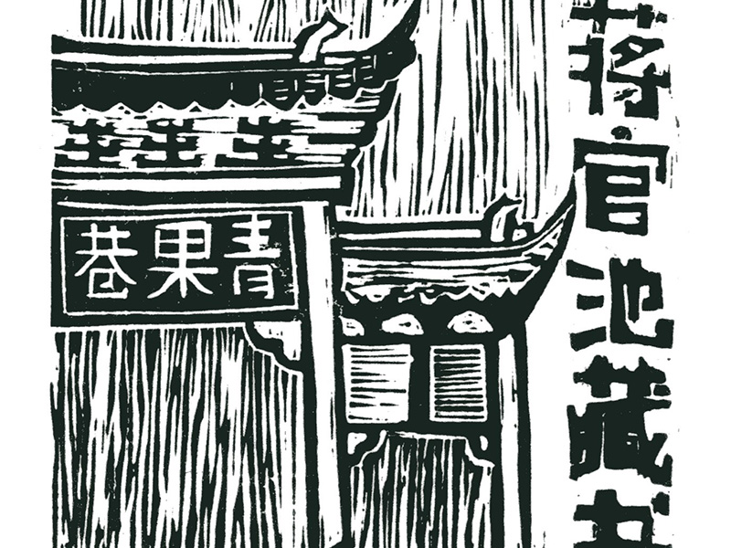 青果巷大门